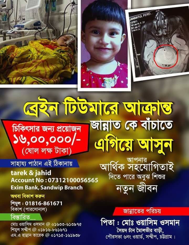 জান্নাত নির্মম নিয়তির শিকার, ব্রেইন টিউমারে আক্রান্ত জান্নাত কে বাঁচাতে এগিয়ে আসুন
