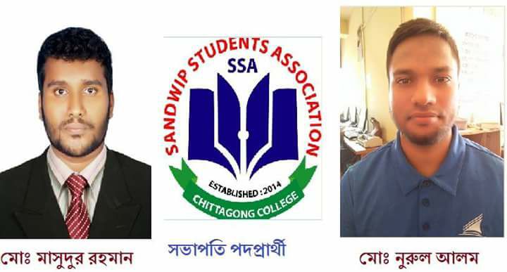 সন্দ্বীপ স্টুডেন্টস এসোসিয়েশন চট্টগ্রাম কলেজের  এর ২০১৮ সেশনের কমিটির নির্বাচন।