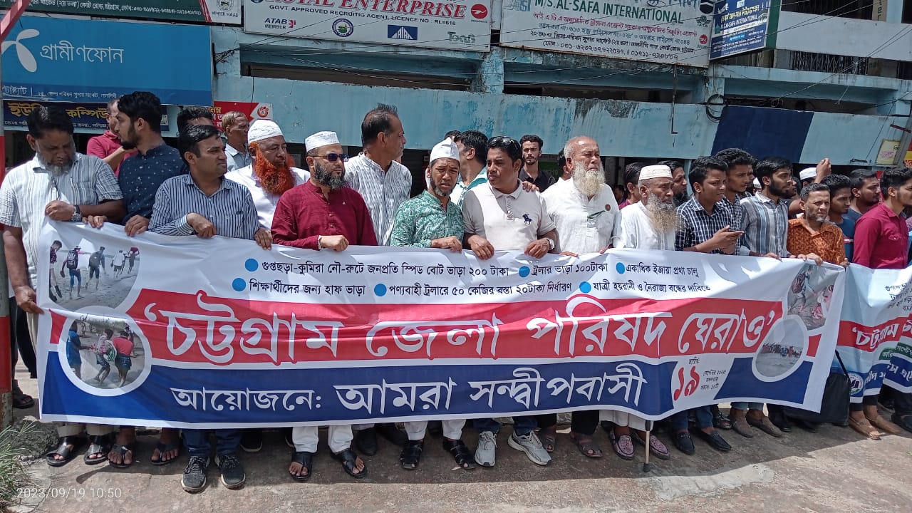 আমরা সন্দ্বীপবাসির উদ্যোগে  যৌক্তিক ভাড়া নির্ধারণের দাবিতে চট্টগ্রাম জেলা পরিষদ ঘেরাও