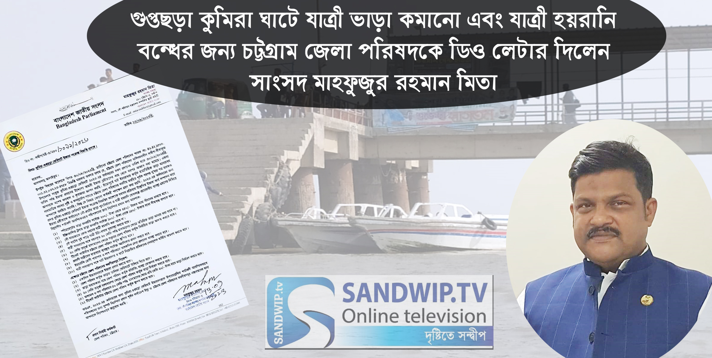 কুমিরা গুপ্তছড়া নৌ রুটে ভাড়া কমাতে ডিও লেটার দিলেন সাংসদ মিতা