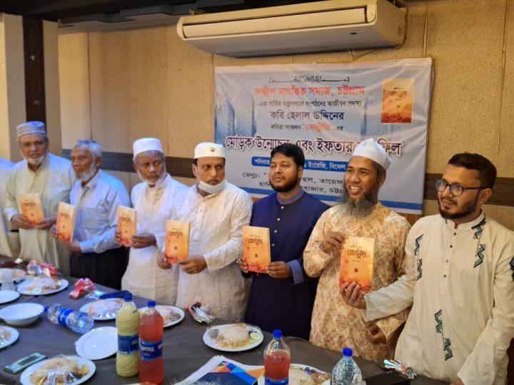 কবি হেলাল উদ্দিনের কবিতা সংকলন সেজুঁতি’র মোড়ক উন্মোচন এবং ইফতার মাহফিল অনুষ্ঠিত