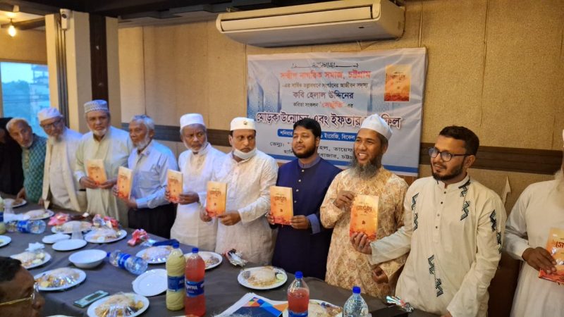 কবি হেলাল উদ্দিনের কবিতা সংকলন সেজুঁতি’র মোড়ক উন্মোচন এবং ইফতার মাহফিল অনুষ্ঠিত